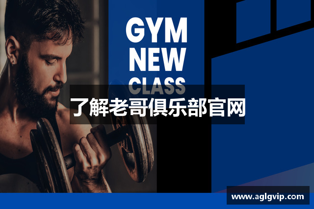 了解老哥俱乐部官网