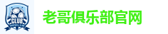 老哥俱乐部官网